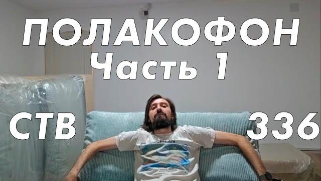 Стримушка тв, выпуск 336 Стримушка тв, выпуск 336