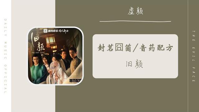 旧颜 - 封茗囧菌 / 音药配方(虚颜 网剧片尾曲 ost) | the evil face ost 旧颜 - 封茗囧菌 / 音药配方(虚颜 网剧片尾曲 ost) | the evil face ost