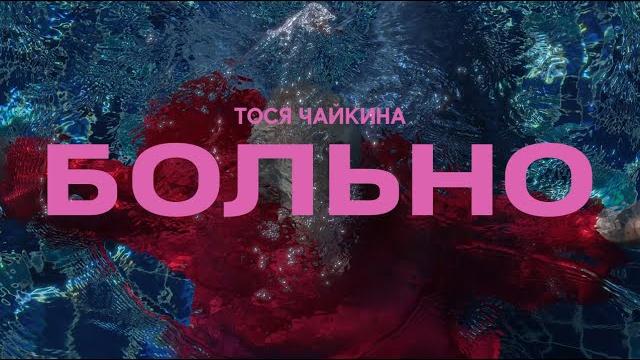 Тося чайкина - больно (official music video) Тося чайкина - больно (official music video)