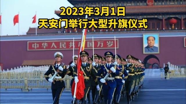 2023年3月1日,天安门广场大型升旗仪式,现场实拍再现感人场面 2023年3月1日,天安门广场大型升旗仪式,现场实拍再现感人场面