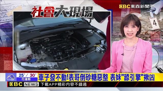 最新》車子發不動!表哥倒砂糖惡整 表妹「舔引擎」揪凶@newsebc 最新》車子發不動!表哥倒砂糖惡整 表妹「舔引擎」揪凶@newsebc