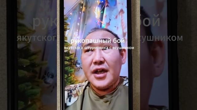 Герой якут жестокий рукопашный бой #сво #герой #рукопашник #якут #жестокость #храбрость Герой якут жестокий рукопашный бой #сво #герой #рукопашник #якут #жестокость #храбрость