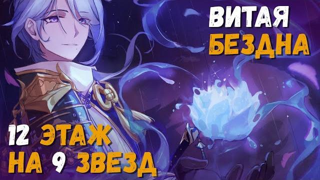 Витая бездна (май 2022). советы и прохождение 12 этажа на 9 звезд (аято/аяка). genshin impact Витая бездна (май 2022). советы и прохождение 12 этажа на 9 звезд (аято/аяка). genshin impact