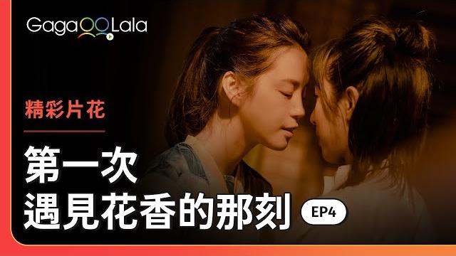 晚上和學姐一起回家,就有機會做一下下想做的事了︱台灣女同志影集《第一次遇見花香的那刻》︱同志音樂愛情故事系列 晚上和學姐一起回家,就有機會做一下下想做的事了︱台灣女同志影集《第一次遇見花香的那刻》︱同志音樂愛情故事系列