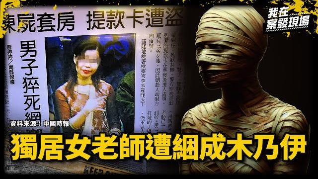 獨居女老師遭膠帶綑成木乃伊慘死,殘忍兇手竟曾是鄰居!|基隆木乃伊女教師命案|《我在案發現場》 獨居女老師遭膠帶綑成木乃伊慘死,殘忍兇手竟曾是鄰居!|基隆木乃伊女教師命案|《我在案發現場》