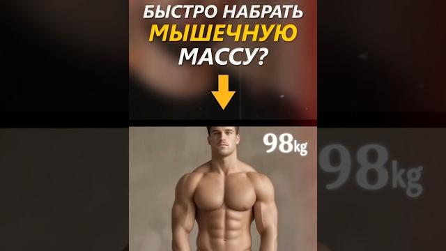 Как набрать мышечную массу худома? Как набрать мышечную массу худома?