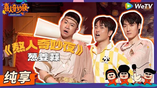 【纯享】《熬人奇妙夜》葱姜蒜-大锁/杨雨光/郭展豪 | 《喜人奇妙夜》amazing night ep1 sketch #喜人奇妙夜 #喜剧 #综艺 #大锁 #杨雨光 #郭展豪 【纯享】《熬人奇妙夜》葱姜蒜-大锁/杨雨光/郭展豪 | 《喜人奇妙夜》amazing night ep1 sketch #喜人奇妙夜 #喜剧 #综艺 #大锁 #杨雨光 #郭展豪