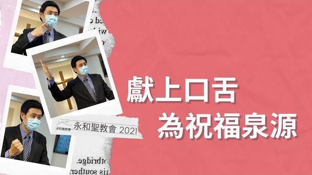 主日信息 | 獻上口舌為祝福泉源 主日信息 | 獻上口舌為祝福泉源