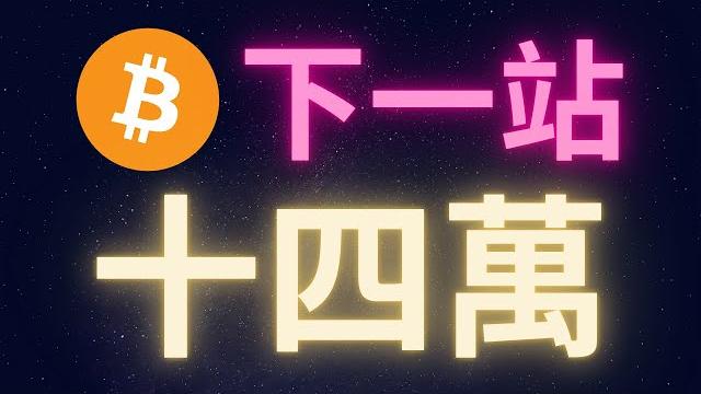 比特幣下一站十四萬 #btc 比特幣下一站十四萬 #btc