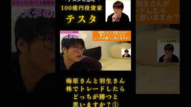 梅原さんと羽生さん 株でトレードしたらどっちが勝つと思いますか?①【テスタ】2023/8/15配信切り抜き#テスタ#テスタ切り抜き#デイトレ#スキャルピング#スイング#損切り#nisa#ideco#株 梅原さんと羽生さん 株でトレードしたらどっちが勝つと思いますか?①【テスタ】2023/8/15配信切り抜き#テスタ#テスタ切り抜き#デイトレ#スキャルピング#スイング#損切り#nisa#ideco#株