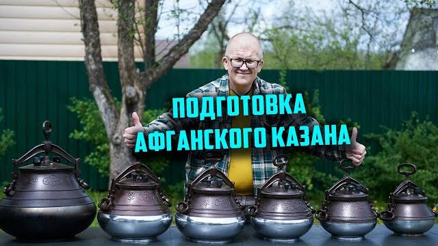 Как подготовить афганский казан к использованию или снова как запустить афганский казан Как подготовить афганский казан к использованию или снова как запустить афганский казан