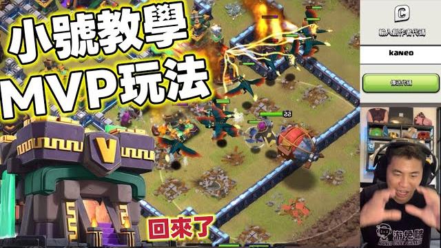 第1087期 小號新教學 14本 mvp玩法 無敵改版飛龍流(clash of clans部落衝突) 第1087期 小號新教學 14本 mvp玩法 無敵改版飛龍流(clash of clans部落衝突)