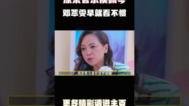 原来管乐侯佩岑邓萃雯早就看不惯#陈德容 背后蛐蛐别人了,#邓萃雯 两次岔开话题逃避 原来管乐侯佩岑邓萃雯早就看不惯#陈德容 背后蛐蛐别人了,#邓萃雯 两次岔开话题逃避