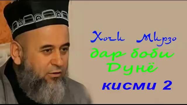 Хочи мирзо дар боби дунё кисми 2 Хочи мирзо дар боби дунё кисми 2