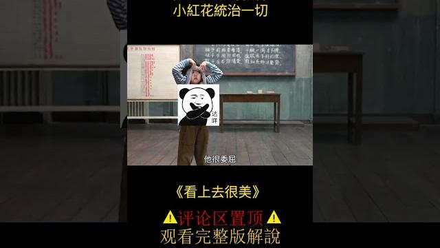 【風螢】課堂上,老師竟叫學生當衆脫衣服,《看上去很美》 【風螢】課堂上,老師竟叫學生當衆脫衣服,《看上去很美》