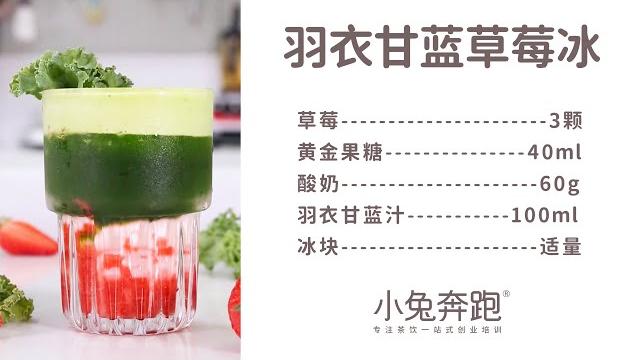 羽衣甘蓝草莓冰的做法,小兔奔跑免费奶茶饮品配方 羽衣甘蓝草莓冰的做法,小兔奔跑免费奶茶饮品配方