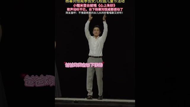 楊冪劉愷威參加女兒校園兒童節活動 小糯米登臺獻唱《心上硃砂》 歌聲動聽不已,臺下的楊冪和劉愷威都感動了 網友直呼:不愧是楊冪的女兒長的好看唱歌又好聽! #歌曲心上硃砂顧叮噹 #楊冪女兒 #楊冪 #楊冪 楊冪劉愷威參加女兒校園兒童節活動 小糯米登臺獻唱《心上硃砂》 歌聲動聽不已,臺下的楊冪和劉愷威都感動了 網友直呼:不愧是楊冪的女兒長的好看唱歌又好聽! #歌曲心上硃砂顧叮噹 #楊冪女兒 #楊冪 #楊冪