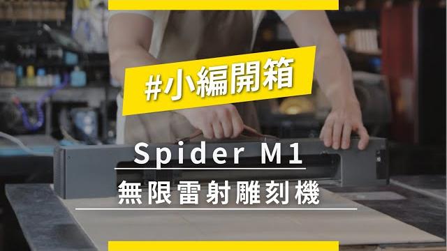 Searching c - 【小編開箱|spider m1 無限雷射雕刻機】 Searching c - 【小編開箱|spider m1 無限雷射雕刻機】