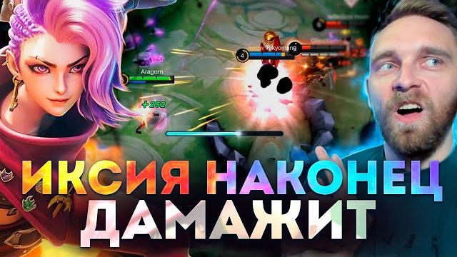 Иксия через криты раздает - mobile legends Иксия через криты раздает - mobile legends