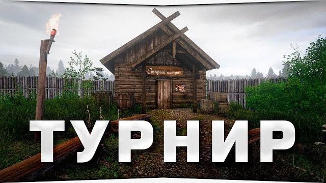 Турнир на озере старый острог • русская рыбалка 4 Турнир на озере старый острог • русская рыбалка 4