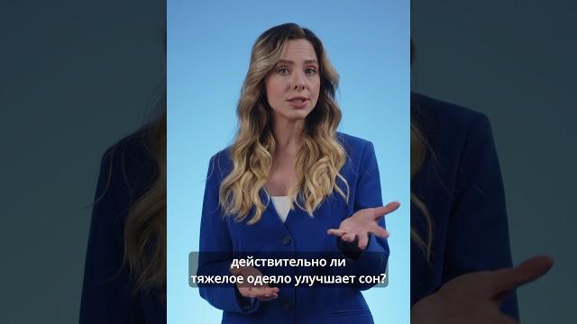 Правда ли тяжёлое одеяло улучшает сон? #здоровье #медицина #сон #одеяло #клиникаконсилиум Правда ли тяжёлое одеяло улучшает сон? #здоровье #медицина #сон #одеяло #клиникаконсилиум