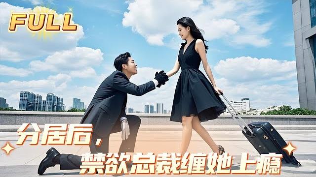 結婚3年他從沒碰過她,她終於死心決定離婚,但當她真的離開後,他才明白她對自己到底有多重要,瞬間後悔了! #短剧 #最火短剧 丨分居后,禁欲总裁缠她上瘾丨 結婚3年他從沒碰過她,她終於死心決定離婚,但當她真的離開後,他才明白她對自己到底有多重要,瞬間後悔了! #短剧 #最火短剧 丨分居后,禁欲总裁缠她上瘾丨