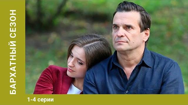 Бархатный сезон. все серии. мелодрама. лучшие сериалы Бархатный сезон. все серии. мелодрама. лучшие сериалы