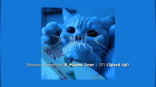 Милана хаметова & milana star - лп (speed up) viral tiktok Милана хаметова & milana star - лп (speed up) viral tiktok