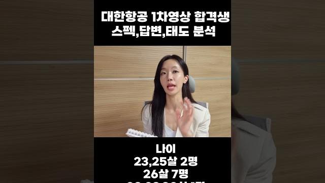 대한항공 승무원 채용 1차 영상 합격생 스펙, 답변, 태도 분석 대한항공 승무원 채용 1차 영상 합격생 스펙, 답변, 태도 분석
