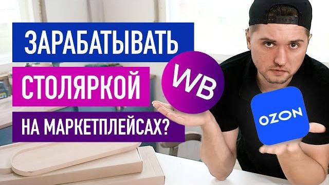 Зарабатывать столяркой на маркетплейсах? Зарабатывать столяркой на маркетплейсах?