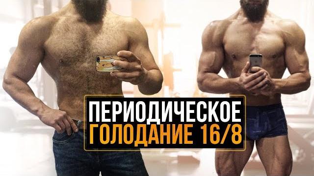 Интервальное голодание 16/8 (пг для сушки) Интервальное голодание 16/8 (пг для сушки)