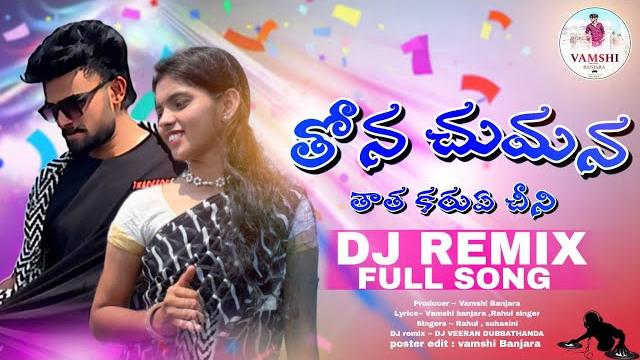 Thona chumana thatha karuye dj full song // st dj songs | banjara dj songs | banjara songs | djsong Thona chumana thatha karuye dj full song // st dj songs | banjara dj songs | banjara songs | djsong