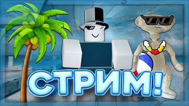Летний стрим спустя 7 месяцев! | roblox! Летний стрим спустя 7 месяцев! | roblox!