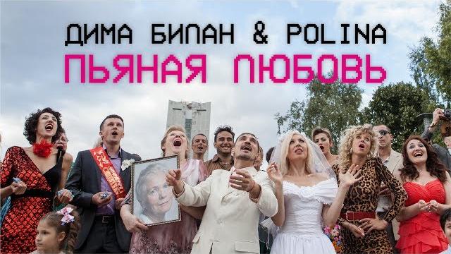 Дима билан & polina - пьяная любовь (премьера клипа, 2018) Дима билан & polina - пьяная любовь (премьера клипа, 2018)