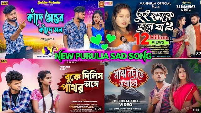 New purulia sad song 2025 // top hit song purulia \\ trending purulia \\ nonstop purulia song ️ New purulia sad song 2025 // top hit song purulia \\ trending purulia \\ nonstop purulia song ️