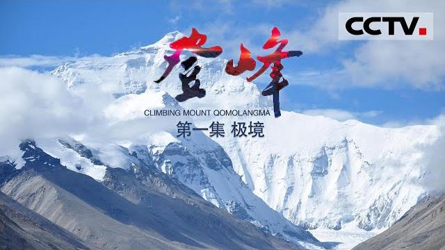《登峰》第一集 登峰之难难于上青天 揭秘测量珠峰新高程背后的惊险故事!【cctv纪录】 《登峰》第一集 登峰之难难于上青天 揭秘测量珠峰新高程背后的惊险故事!【cctv纪录】