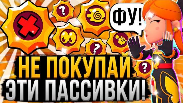 Эти звездные силы бесполезные на 100%! не покупай и не бери эти пассивки в бравл старс Эти звездные силы бесполезные на 100%! не покупай и не бери эти пассивки в бравл старс