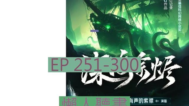 251-300 有聲書《深海余燼》| 深海余烬 | 动漫有声字幕小说 251-300 有聲書《深海余燼》| 深海余烬 | 动漫有声字幕小说
