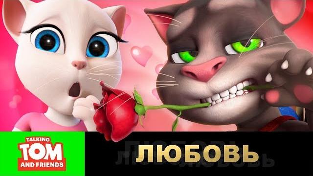 Говорящий том и друзья - романтическая сага (сборник серий) Говорящий том и друзья - романтическая сага (сборник серий)