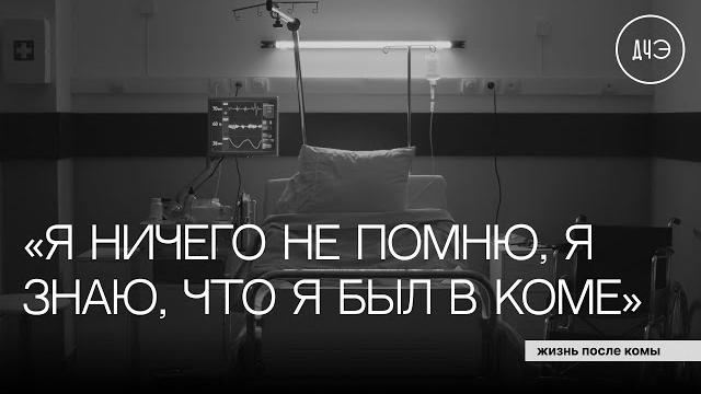 Жизнь после комы Жизнь после комы