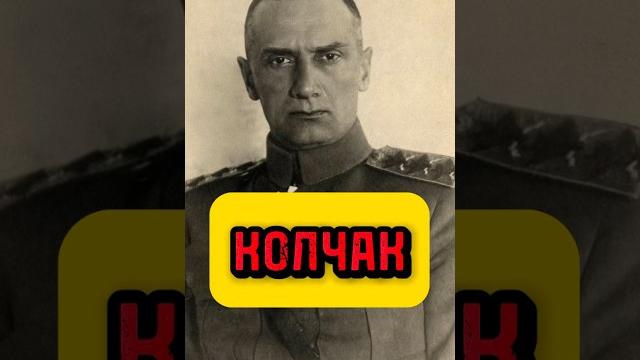 Колчак #история #историяроссии #гражданскаявойна Колчак #история #историяроссии #гражданскаявойна