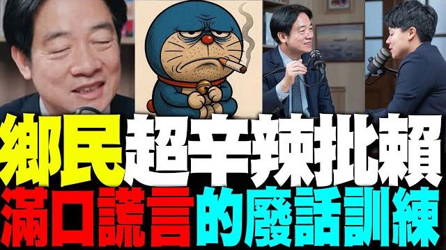 不禮貌鄉民團超辛辣批"賴清德敏迪專訪" 滿口謊言的廢話訓練 不禮貌鄉民團超辛辣批"賴清德敏迪專訪" 滿口謊言的廢話訓練