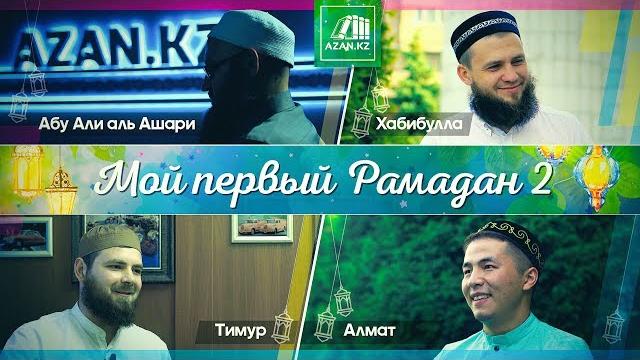 Мой первый рамадан 2 | azan.ru Мой первый рамадан 2 | azan.ru
