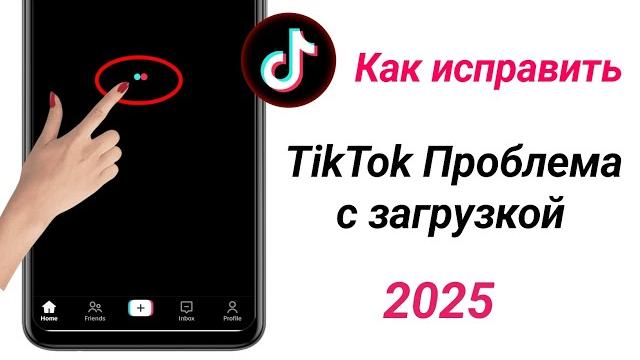 Как исправить проблему с загрузкой tiktok (новый процесс 2025 г.) | решение проблемы с загрузкой Как исправить проблему с загрузкой tiktok (новый процесс 2025 г.) | решение проблемы с загрузкой