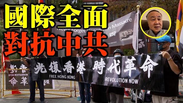 【名家論談】袁弓夷 袁爸爸(143)國際全面對抗中共 留在華盛頓 美國從立法上幫助香港人 【名家論談】袁弓夷 袁爸爸(143)國際全面對抗中共 留在華盛頓 美國從立法上幫助香港人