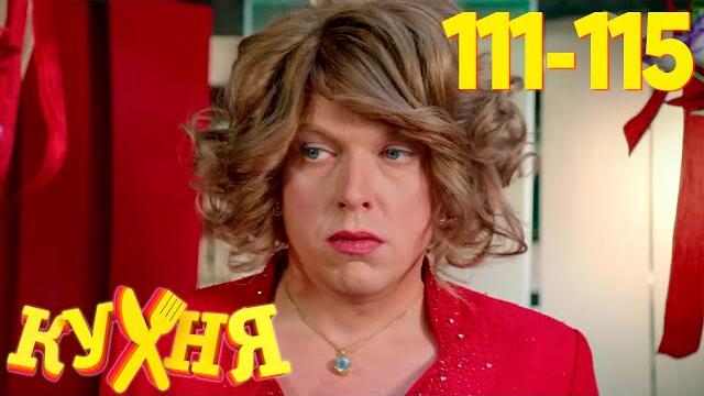 Кухня | сезон 6 | серия 111 - 115 Кухня | сезон 6 | серия 111 - 115