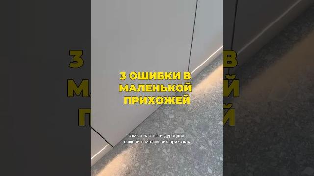 Ошибки в маленькой прихожей #дизайн #интерьер #дизайнинтерьера #ремонт #ремонтдома #прихожая Ошибки в маленькой прихожей #дизайн #интерьер #дизайнинтерьера #ремонт #ремонтдома #прихожая