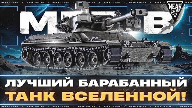Mbt-b - лучший барабанный танк! 10000 ср.урона Mbt-b - лучший барабанный танк! 10000 ср.урона