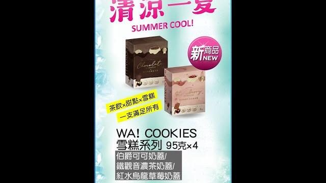Wacookies-古娃娃聯名冰品 家樂福 濃茶外殼 Wacookies-古娃娃聯名冰品 家樂福 濃茶外殼