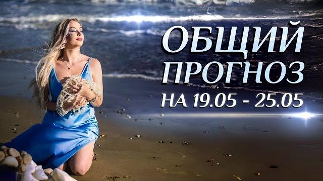Общий астропрогноз на неделю (19.05 - 25.05) и переход солнца в для каждого знака зодиака Общий астропрогноз на неделю (19.05 - 25.05) и переход солнца в для каждого знака зодиака